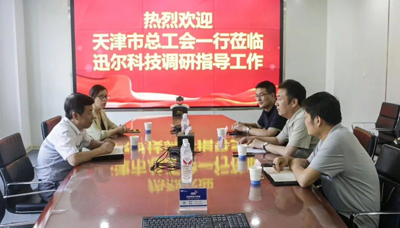天津市總工會(huì)一行蒞臨迅爾科技調(diào)研指導(dǎo)工作